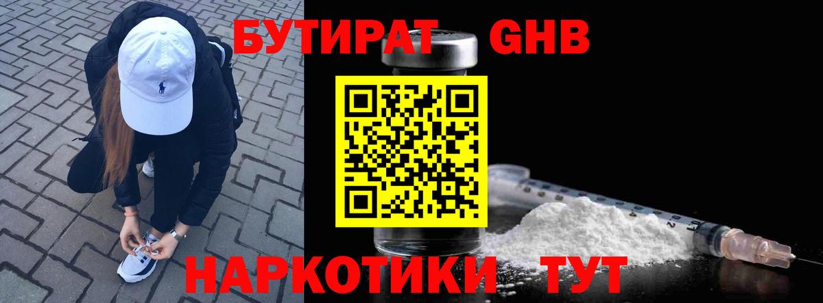 БУТИРАТ GHB Муравленко