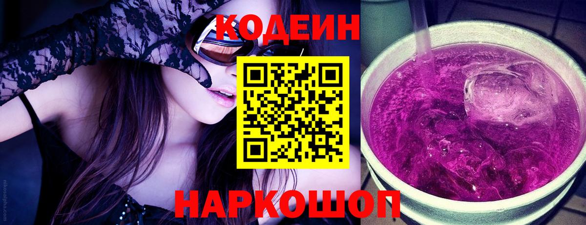 Codein напиток Lean (лин) Муравленко